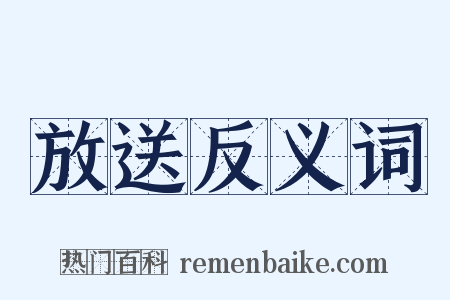 放送反义词是什么意思的图片